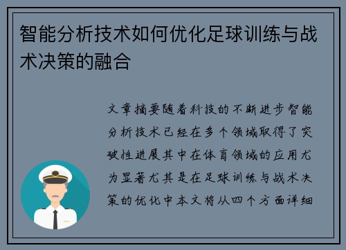 智能分析技术如何优化足球训练与战术决策的融合