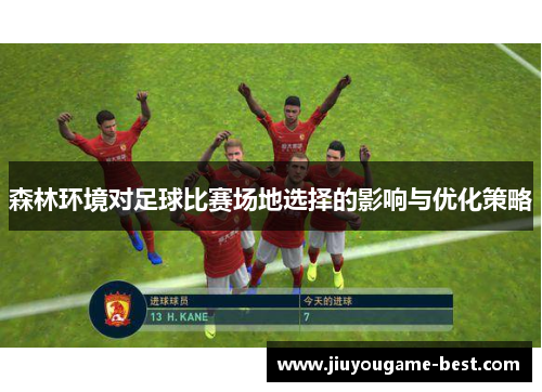 森林环境对足球比赛场地选择的影响与优化策略