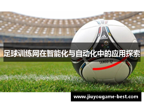足球训练网在智能化与自动化中的应用探索