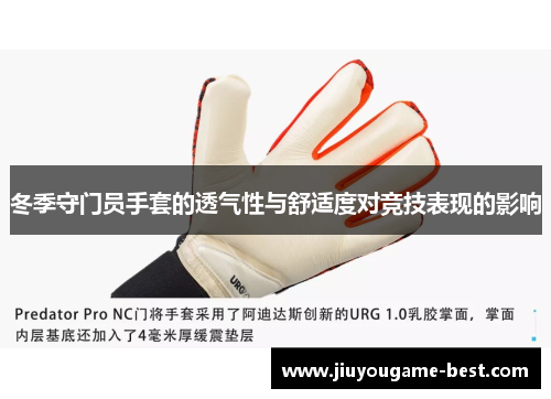 冬季守门员手套的透气性与舒适度对竞技表现的影响