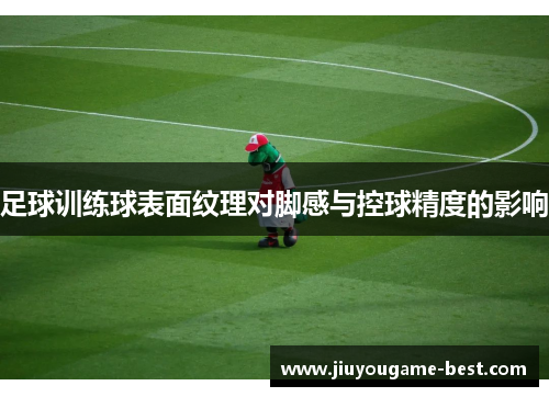 足球训练球表面纹理对脚感与控球精度的影响