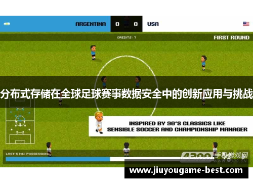 分布式存储在全球足球赛事数据安全中的创新应用与挑战