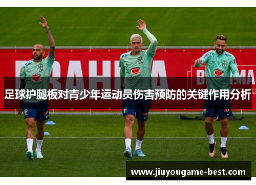 足球护腿板对青少年运动员伤害预防的关键作用分析