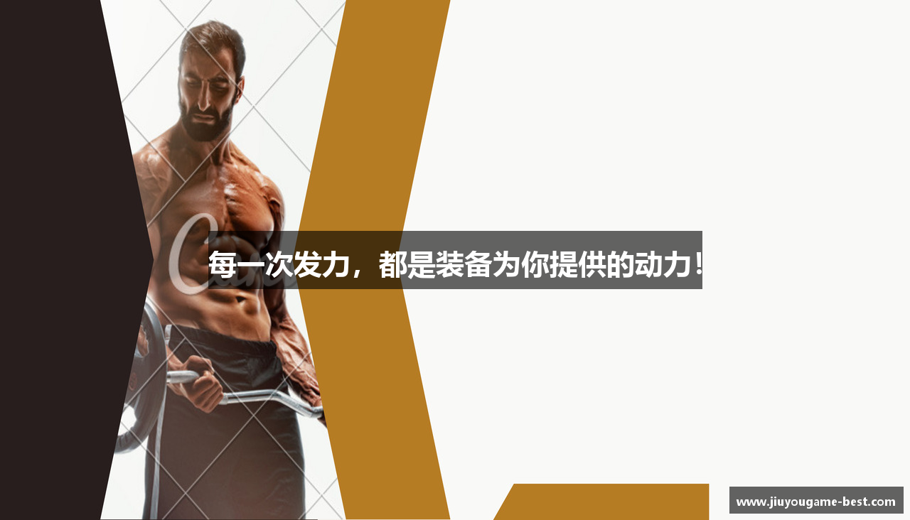 每一次发力，都是装备为你提供的动力！